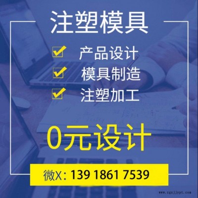 上海模具設(shè)計開發(fā)制造 專業(yè)塑料模具設(shè)計 塑膠產(chǎn)品結(jié)構(gòu)設(shè)計開模