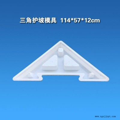 高鐵水渠三叉護坡塑料模具 水泥護坡工程模具 高速三角護坡塑料模具