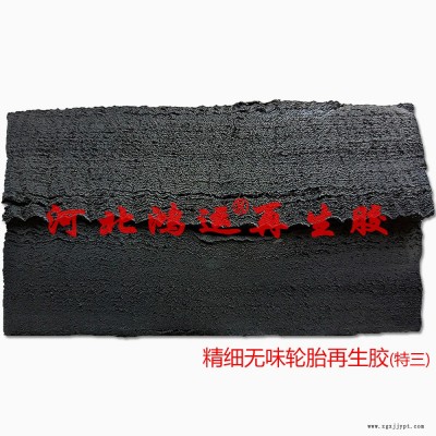 制作模壓無(wú)味型橡膠制品選用精細(xì)環(huán)保再生膠