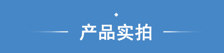 產(chǎn)品實(shí)拍 .png