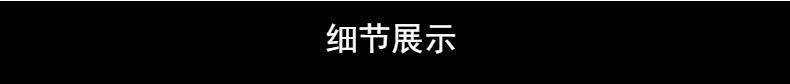 細節(jié)展示