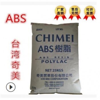 ABS/臺灣奇美/pa-716/注塑級高抗沖高流動通用級/擠出級/家用家電