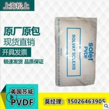 供應(yīng)原料注塑級PVDF 美國蘇威6008吹塑級擠出級塑膠