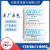 增韌POE/三井化學/DF740 注塑 透明級 食品級 改性可發(fā)泡塑膠原料