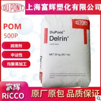 進(jìn)口POM 美國杜邦 500P 通用級 耐候性 高剛性 聚甲醛塑膠原材料