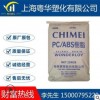 ABS 臺(tái)灣奇美PA-765A 防火V0 阻燃級(jí) 高流動(dòng)耐高溫高抗沖塑料顆粒