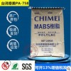 MABS臺灣奇美PA-758透明新料高流動洗衣機上蓋吸塵器外殼塑膠原料