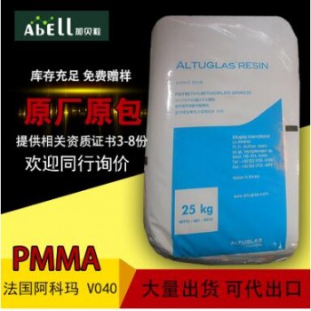 PMMA 法國(guó)阿科瑪V040耐磨透明級(jí)高流動(dòng)耐高溫亞克力塑膠原料顆粒