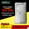 寶克力pmma贏創(chuàng)德固賽 8N高透光高抗沖汽車燈罩pmma塑料顆粒子