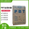 PBT 漳州長(zhǎng)春 3030-104E 高光澤 汽車零部件 高抗沖