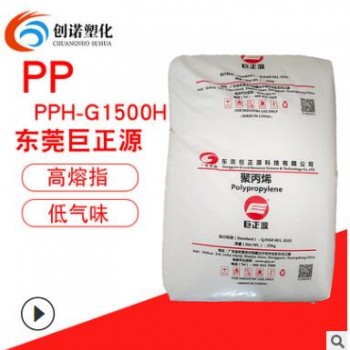 PP 巨正源 PPH-G1500H 高流動級高熔指低氣味聚丙烯pp熔噴布原料