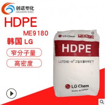 HDPE韓國LGME9180窄分子量分布高密度低壓聚乙烯高韌性耐開裂pe料