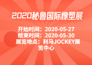 2020秘魯國(guó)際橡塑展