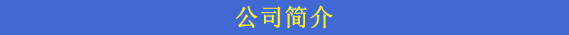 公司簡(jiǎn)介