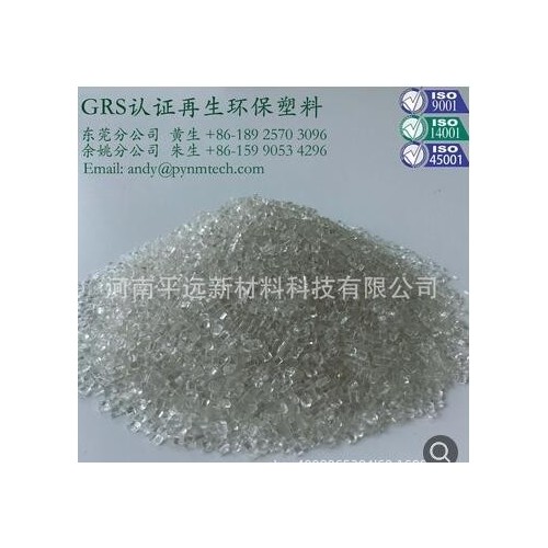 GRS認(rèn)證再生PCR 再生PET塑料顆粒 Recycled透明PET塑膠粒