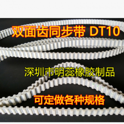 DT10同步帶雙面錯(cuò)齒同步帶PU(聚氨酯)帶鋼絲同步帶同步輪齒形皮帶