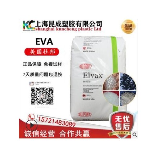 熱熔級(jí)EVA/美國(guó)杜邦/250 耐低溫 食品級(jí) va含量28% 注塑級(jí)