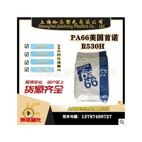 PA66/美國首諾/R530H 注塑級/耐高溫/增強級/通用級