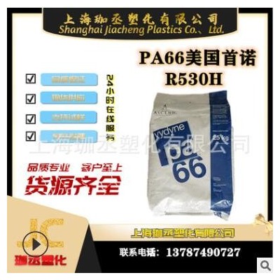 PA66/美國首諾/R530H 注塑級(jí)/耐高溫/增強(qiáng)級(jí)/通用級(jí)