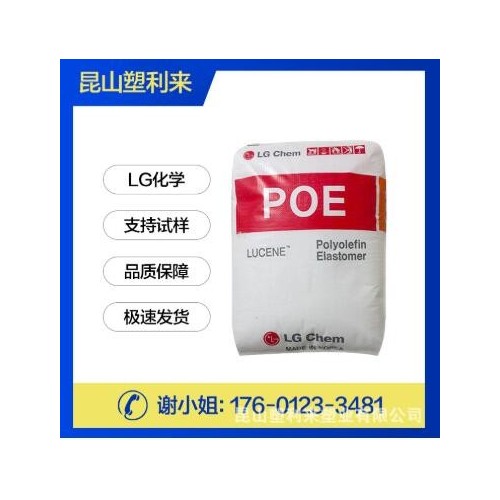 POE/LG化學(xué)/LC170 現(xiàn)貨供應(yīng) /塑膠原料 增韌級(jí) 管材級(jí) 擠出級(jí)