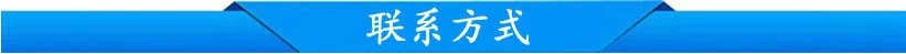 聯(lián)系方式