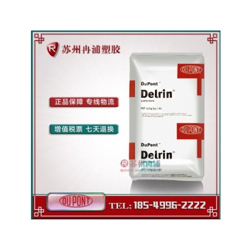 美國杜邦 Delrin POM 100P 增韌級(jí) 耐磨 高剛性 注塑級(jí) 聚甲醛