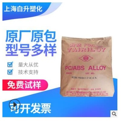 臺(tái)灣臺(tái)化PC/ABS AC3100 無鹵阻燃 耐沖擊性 醫(yī)用級