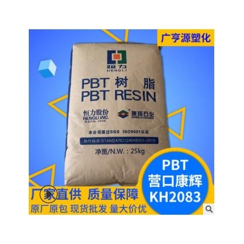 PBTKH2083樹(shù)脂增強(qiáng)級(jí)阻燃塑膠原料高強(qiáng)度高流動(dòng)塑料顆粒工程塑料