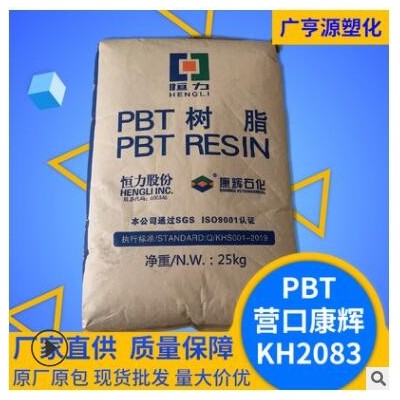 PBTKH2083樹(shù)脂增強(qiáng)級(jí)阻燃塑膠原料高強(qiáng)度高流動(dòng)塑料顆粒工程塑料