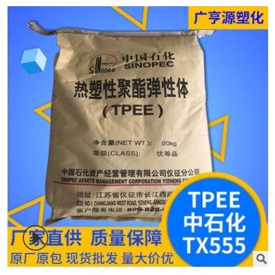 TPEETX555熱塑性聚酯彈性體白色擠出注塑級(jí)塑料顆粒工程塑料原料