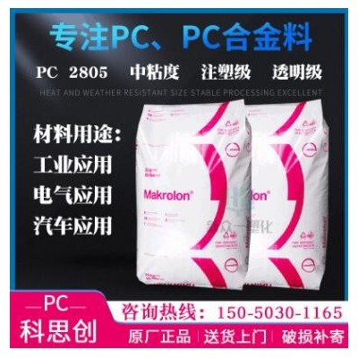 供應(yīng)透明PC 科思創(chuàng)2805中粘度PC聚碳酸酯拜耳工程塑料注塑級