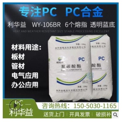 長期供應(yīng)板材級PC利華益WY-106BR中高粘度擠出級PC工程塑料管材級