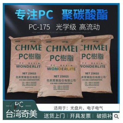 長期供應(yīng)光學(xué)級PC臺灣奇美PC-175高流動注塑級聚碳酸酯工程塑料