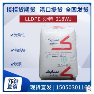 LLDPE現(xiàn)貨期貨218WJ沙特sabic線性低密度聚乙烯吹膜薄膜級吹塑級