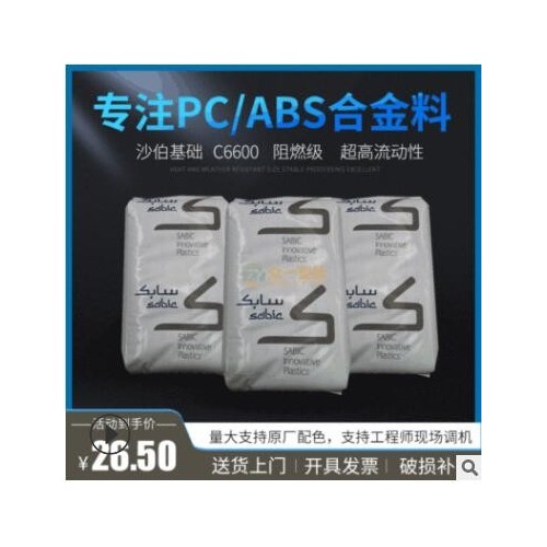 現(xiàn)貨阻燃PC/ABS沙伯基礎(chǔ)C6600流動性好防火pc abs合金