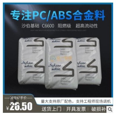 現(xiàn)貨阻燃PC/ABS沙伯基礎(chǔ)C6600流動性好防火pc abs合金