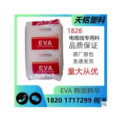 韓國韓華EVA抗氧化塑料1828電纜線專用塑膠顆粒醋酸乙烯酯共聚物