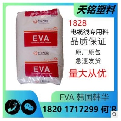 韓國韓華EVA抗氧化塑料1828電纜線專用塑膠顆粒醋酸乙烯酯共聚物