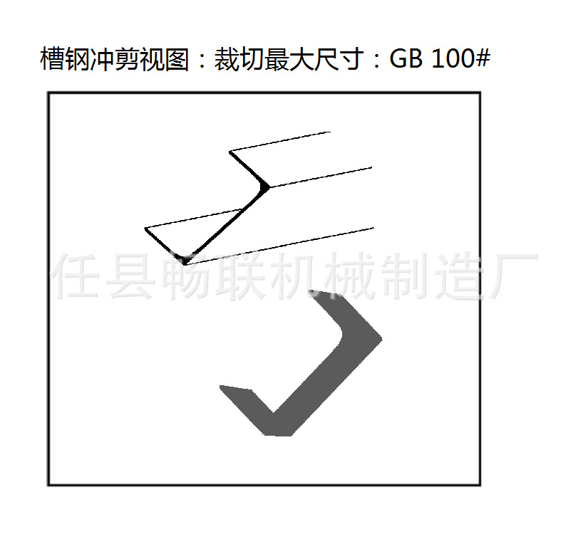 沖剪機(jī)·槽鋼圖 - 副本.png