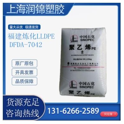 LLDPE 福建煉化 DFDA-7042 注塑級 吹膜級 包裝袋 膜料