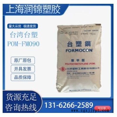 POM 臺灣塑膠 FM090 扣具管件 注塑級 齒輪按扣專用pom塑膠原料