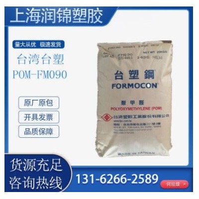 POM 臺(tái)灣塑膠 FM090 扣具管件 注塑級(jí) 齒輪按扣專(zhuān)用pom塑膠原料