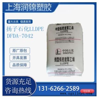 LLDPE 揚(yáng)子石化 DFDA-7042 薄膜級 阻燃級 高剛性高韌性 電線電纜