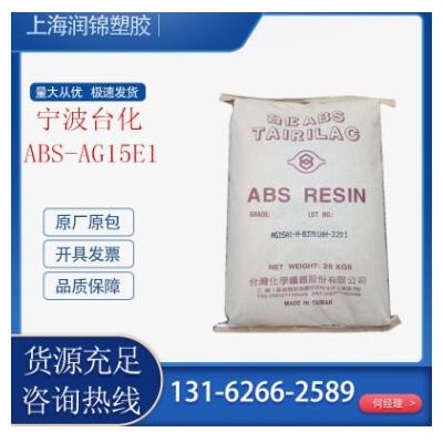 ABS寧波臺化AG15E1注塑級 高光澤 高剛性 電子電器鞋玩具注塑