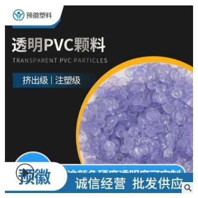 PVC透明顆料 40-90度注塑擠出料 環(huán)保PVC定制 廠家供應