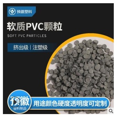 軟質(zhì)PVC顆粒擠出塑膠密封條廠家供應環(huán)保PVC塑膠粒子定制