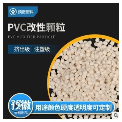 環(huán)保PVC顆粒 PVC粒子擠出料 塑膠顆粒插座開關(guān)料 江蘇PVC改性料