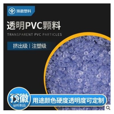 環(huán)保pvc透明料 小擠出塑料透明PVC顆粒定制廠家供應