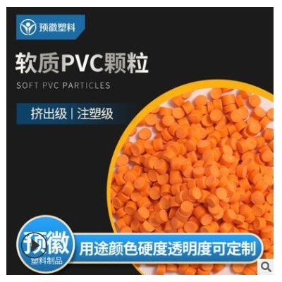 軟質(zhì)PVC顆粒PVC塑料粒子注塑級可定制廠家供應 上海環(huán)保PVC塑料