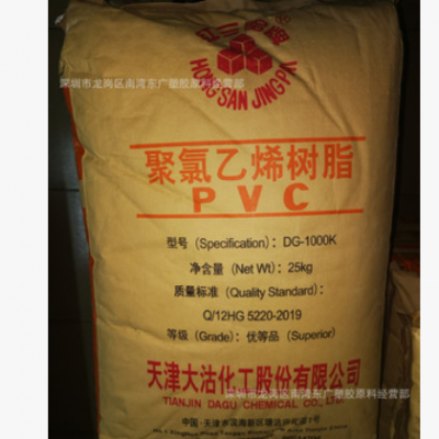 PVC 天津大沽化工 DG-1000K(粉) 注塑擠出透明線槽片材家電部件